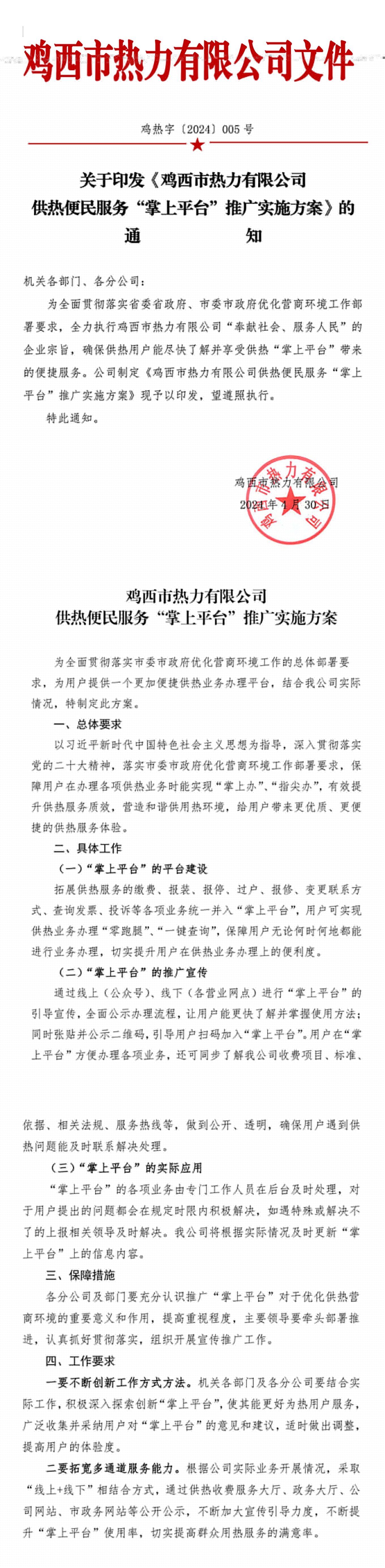 關于印發(fā)《供熱便民服務“掌上平臺”推廣實施方案》的通知（雞熱字5號）-1.jpg